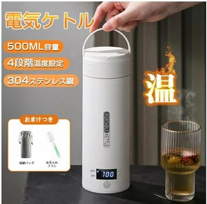 ポータブル電気ケトル 電気水筒 電気ケトル 電気ポット 500ml 小型 ミニ 電気ボトル 魔法瓶ポット 保温瓶