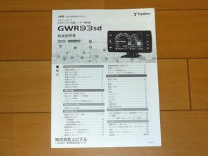 ★GWR93sd★ YUPITERU ユピテル レーダー探知機用 取扱説明書 (検索: GWR91sd GWT97sd)