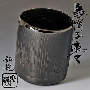 【古美味】角藤弘悦 烏帽子棗 茶道具 保証品 c8JO