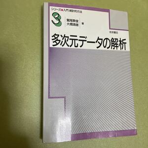 多次元データの解析 (シリーズ入門統計的方法 3)