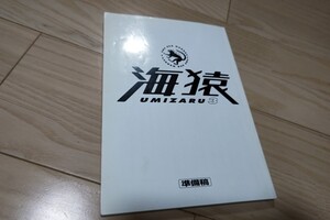 「THE LAST MESSAGE 海猿」台本 2010年公開 映画化第3弾