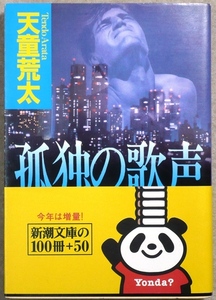 孤独の歌声　天童荒太著　新潮文庫　日本推理サスペンス大賞優秀作（全面改稿文庫版）