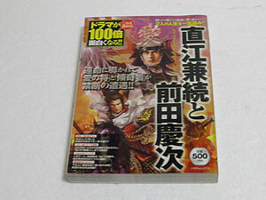 直江兼続と前田慶次 これを読めばドラマが100倍面白くなる!! 　いずみムック