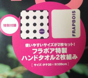 【未開封】『フラボア特製ハンドタオル2枚セット』Spring 2007年8月号付録