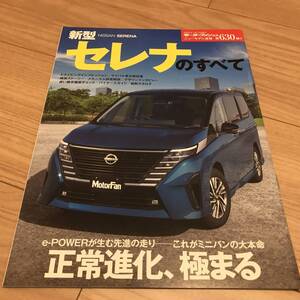 送料無料 中古 日産 セレナのすべて モーターファン別冊第630弾 e-POWER 正常進化、極める プロパイロット　s