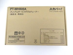 送料無料 未使用 開封品 スカパー プレミアムサービスダブルチューナー PT-WH800A 衛星/光 両対応