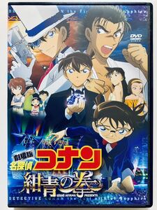 『劇場版 名探偵コナン 紺青の拳』中古DVD 監督：永岡智佳（109分）レンタル落ち cast：高山みなみ/山崎和佳奈/小山力也/山口勝平/緒方賢一