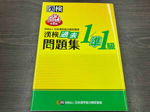 漢検1/準1級過去問題集(平成24年度版) 日本漢字能力検定協会