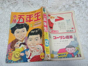 本☆学習雑誌小学館A5「小学五年生」昭和29年12月1954山根一二三梁川剛一島田啓三村野四郎やなせたかし林唯一入江しげる伊藤幾久造徳川夢声