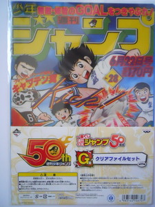 一番くじ　週刊少年ジャンプ　50周年　G賞　クリアファイルセット　キャプテン翼　&　超機動暴発蹴球野郎 リベロの武田