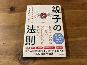 親子の法則 人生の悩みが消える「親捨て」のススメ 三凛さとし