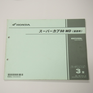 3版スーパーカブ50MD郵政用パーツリストAA04-308/310平成27年1月発行NBC50BN-C