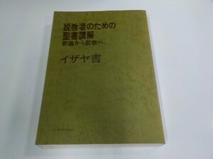 5P0406◆説教者のための聖書講解 釈義から説教へ イザヤ書 日本基督教団出版局 シミ・汚れ有▼