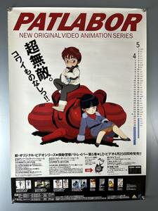 ◆(31203)機動警察パトレイバー第5巻　ゆうきまさみ　LD・ビデオ販促用　B2判ポスター