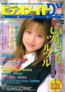 ◇◆ 送料無料 匿名配送 ◆◇　ビデオメイトDX　2000年9月号 Vol.124　◆◇ 奥菜亜美 森野いずみ 高木紗江 北原梨奈 日色なる 川村理沙♪