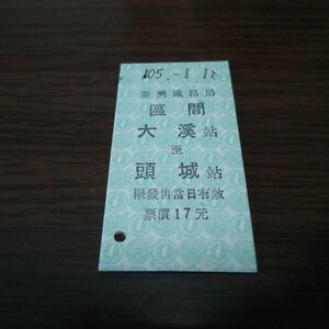 台湾鉄道硬券・區間　大渓→頭城（未使用）