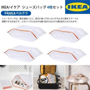 4枚セット IKEA イケア PARKLA ペルクラ バッグ 旅行 収納 シューズバック 防水 アウトドア 靴入れ ファスナー トラベル LT-026