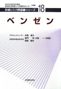 ベンゼン 詳細リスク評価書シリーズ18/中西準子,吉門洋,川崎一,東野晴行【共著】