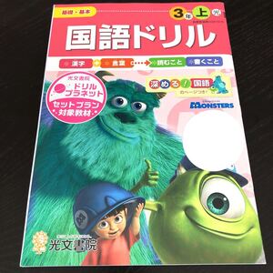 0686 国語ドリル ３年 光文書院 小学 ドリル 文章問題 問題集 テスト 教材 テキスト 解答 家庭学習 計算 漢字 ワーク 