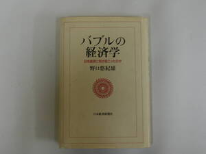 バブルの経済学 日本経済に何が起こったのか 野口悠紀雄 日本経済新聞社