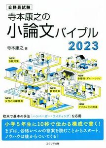 寺本康之の小論文バイブル(2023) 公務員試験/寺本康之(著者)