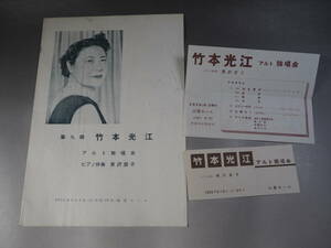 1956年　第九回　竹本光江　アルト独唱会　ピアノ伴奏　黒沢愛子　パンフレット　山葉ホール