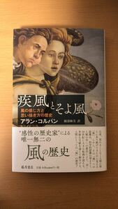 アラン・コルバン 疾風とそよ風 〔風の感じ方と思い描き方の歴史