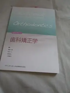 新・歯科衛生士教育マニュアル　歯科矯正学