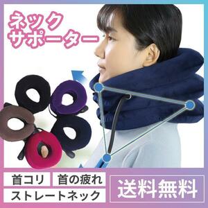 ネックストレッチャー　首サポーター　健康器具　肩首こりストレートネック　頸椎　枕 肩こり 首 ストレートネック 頭痛 ネックサポーター