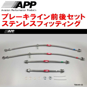 APPブレーキライン前後セット ステンレスフィッティング NSP120Xトレジア