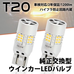 LEDウインカーバルブ T20 トヨタ グランビア（マイナー2回目） VCH10W H11.8～H14.4 ハイフラ