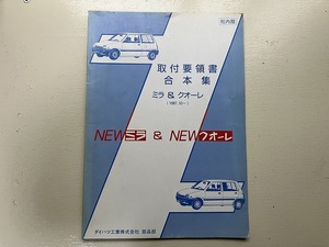 ■中古■【即決】取付要領書 合本集 ミラ＆クオーレ NEWミラ＆NEWクオーレ 1987.10 ダイハツ DAIHATSU