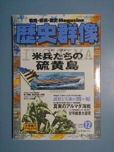 歴史群像 No.80 2006 DEC. 米兵たちの硫黄島