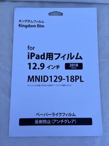 ◆未開封◆ iPad用フィルム MNID129-18PL 12.9インチ　2018年モデル　ペーパーライクフィルム　反射防止 アンチグレア◆g-106