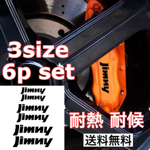 送料無料 SUZUKI Jimny 耐熱 ブレーキキャリパーステッカー スズキ ジムニー ステッカー jimny すずき デカール パーツ アクセサリー