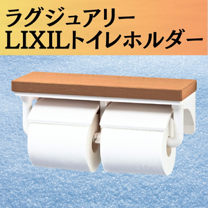 【ラグジュアリーモデル】LIXIL(リクシル) INAX 棚付2連紙巻器 クリエラスク 328×107×116 ワンハンドカット SIAA抗菌 インテリアリモコン