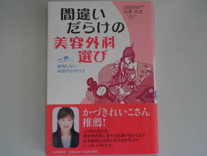 間違いだらけの美容外科選び 後悔しない病院のかかり方　百束比古