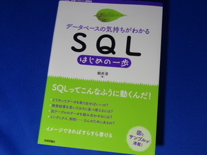 【裁断済】データベースの気持ちがわかるSQLはじめの一歩【送料込】