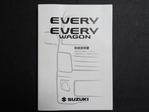 TS0013 ☆ SUZUKI 取扱説明書 ☆ EVERY/EVERY WAGON【送料￥230～】