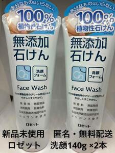 【新品未使用】 ロゼット 無添加 石けん 洗顔フォーム 140g ×2本
