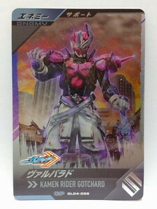 【送料63円おまとめ可】仮面ライダーバトル ガンバレジェンズGL4弾 ヴァルバラド(CP GL04-059) サポートカード エネミー ガッチャード