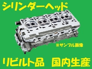 リビルト 　シリンダーヘッド　ボンゴ　SK22L　R2 R2L1-10-100　国内生産　コア返却必要　事前適合確認必要