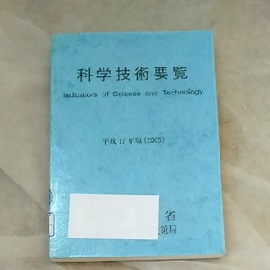 科学技術要覧　平成17年版2005年 indicators of Science and technology　190418　除籍図書