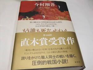 サイン・署名入直木賞初版本　今村翔吾　塞王の楯