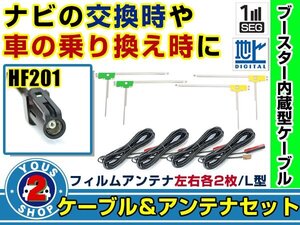 メール便送料無料 L字フィルムアンテナ左右付き◎ブースター内蔵コード4本 三菱 NR-MZ007 2015年 左右L型 HF201 カーナビ載せ替え