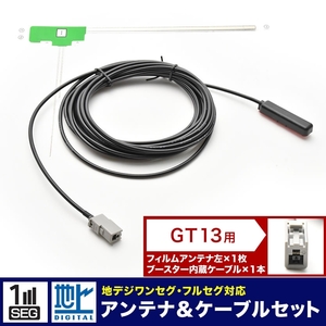 007WV-B-CU アルパイン カーナビ L型 フィルムアンテナ 左 1枚＋アンテナケーブル コード GT13 1本 セット