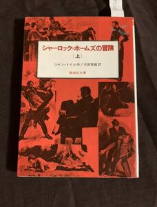 シャーロック・ホームズの冒険　上　コナン・ドイル