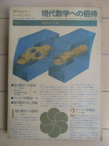 ◇「現代数学への招待　数学セミナーリーズディングズ　数学セミナー増刊」　1972年　日本評論社　※傷み有　/フィールズ賞/人と業績