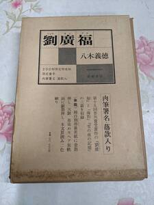 R□/『劉廣福』八木義徳 肉筆署名落款入　限定特装版200部の内54番/成瀬書房/昭和55年