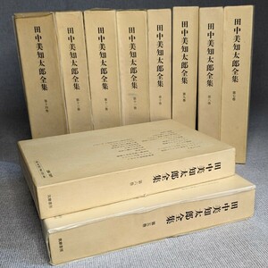 ◆田中美知太郎 全集　第5巻〜第14巻　筑摩書房　10冊　おまとめ